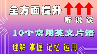 全方面提升，通過多次聽讀，更好地掌握和運用這些常用的英文片語 | 英語聽力 | 動詞短語 | English phrases | Phrasal verbs | English listening