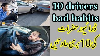 top 10 drivers bad habits | drivers ki 10 buri aadten | drivers bad habits