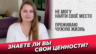 Цели и ценности