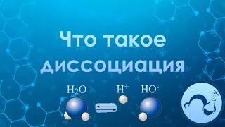 Что такое диссоциация молекул? Электролиты