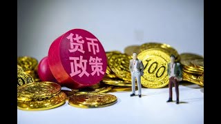 中国货币政策框架或将进入转型时刻