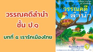 อ่านวรรณคดีลำนำ ป.1 บทที่ 5 เรื่อง เรารักเมืองไทย | ครูกวาง