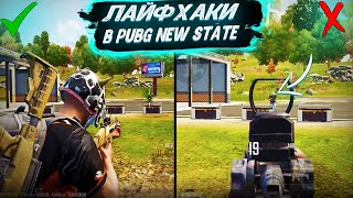 ФИШКИ И ЛАЙФХАКИ В PUBG NEW STATE - ПУБГ НЬЮ СТЕЙТ! ЛУЧШИЕ БАГИ И ЛАЙФХАКИ В PUBG NEW STATE