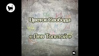 Лев Толстой