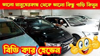 ভালো মানুষেরকাছ থেকে ভালো কিছু গাড়ি কিনুন | Used Car Showroom BD Car Heaven | Hasan Vlogs