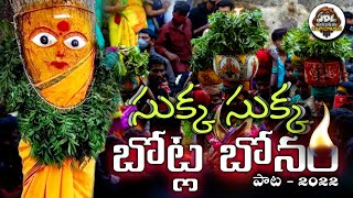 Sukka sukka botla bonam Song | Yellamma Bonalu Song | Kapil Madduri | JDL KAPIL MUSIC