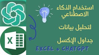 تحليل البيانات من جداول الإكسل بواسطة الذكاء الاصطناعي CHATGPT - تقنيات المستقبل التي يجب أن تتعلمها