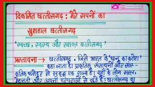 विकसित छत्तीसगढ़ मेरे सपनों का खुशहाल छत्तीसगढ़ निबंध। विकसित भारत विकसित छत्तीसगढ़ । KK Learning l