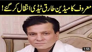 معروف کامیڈین طارق ٹیڈی انتقال کر گئے۔بھائی نے تصدق کر دی#tariqteddy #breakingnews#viral #passedaway