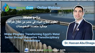 ويبنار برنامج iWater تطوير قطاع المياه في مصر من خلال شراكات مبتكرة متعددة التخصصات