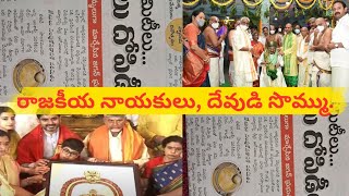 రాజకీయ నాయకులు, దేవుడి సొమ్ము.