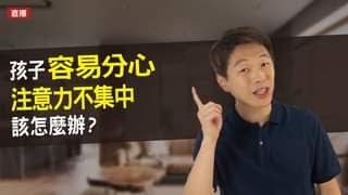 孩子容易分心 注意力不集中 該怎麼辦？| 直播收錄 | 王宏哲教養育兒寶典