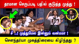 🔥😱சற்றுமுன்:😡முத்து மீது விஷத்தை கக்கிய சௌந்தர்யா ?தரமான செருப்படி பதில் குடுத்த முத்து! BB8