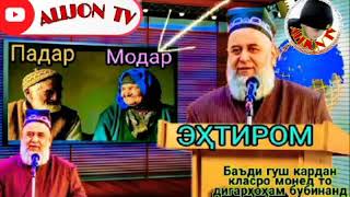 ХОЧИ МИРЗО  - ЭХТИРОМИ ПАДАРУ МОДАР