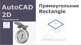 AutoCAD 2D. Прямоугольник