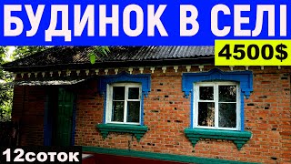 Огляд будинку в селі за 4500$ ПРОДАЖ