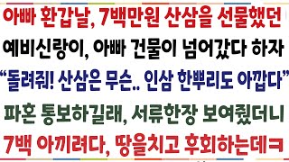 (반전신청사연)아빠 환갑날 7백만원 상당 산삼을 선물했던 예비신랑이 아빠건물이 넘어갔다하자 "돌려줘 산삼은 무슨 인산한뿌리도 아깝다" 파혼 통보를[신청사연][사이다썰][사연라디오]