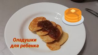 Вкусные оладушки для ребёнка