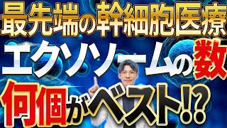 【誰もが気になる真実！】エクソソーム（幹細胞培養上澄液）の最適な個数について解説します