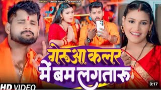 #Video | गेरुआ कलर में बम लगतारू |#tuntunyadav ,#prabharaj|Geruwa Colour Me Bam Lagtaru|Bolbam song