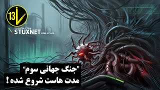 استاکس‌نت | ویروس کامپیوتری که باعث آغاز جنگ جهانی سوم شد/Stuxnet | The PC Virus That Caused WW 3