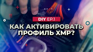 Как активировать профиль XMP? 6 простых шагов