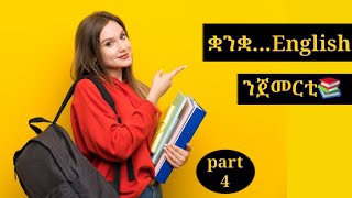 ቋንቋ~English ንጀመርቲ📚 part 4 | MERI-MEDIA |