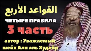 РАЗЪЯСНЕНИЯ ЧЕТЫРЁХ ПРАВИЛ. Часть 3 . ПРАВИЛО ВТОРОЕ! Шарх : Шейха Али  аль Худейра 