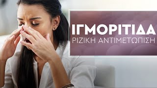 Iγμορίτιδα | Η ριζική αντιμετώπιση