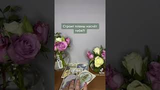 СТРОИТ ПЛАНЫ НАСЧЁТ ТЕБЯ?! (Или пока нет?) #амелиягадание#таро