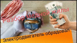 Заработок на металле. Где найти медь. Делаю деньги из мусора. Разбор электродвигателя. Заработал???