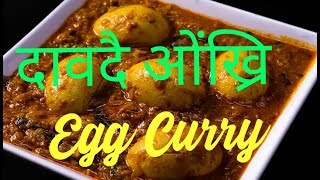 दावदै ओंख्रि | Egg Curry ( Tomato) |  North Indian Dish |