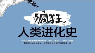 《瘋狂人類進化史》：一次波瀾壯闊的人類身世探尋之旅