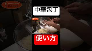 中華包丁の安全地帯 #中華 #料理 #中華包丁#安全地帯 #巴馬