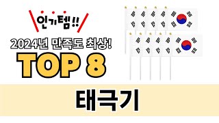 가장 많이 팔린 태극기 추천 TOP 8 가격, 후기 구매처 안내