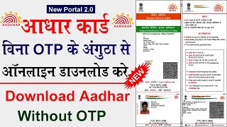 How to download aadhar without OTP || Finger se adhar kasie download kare || Aadhar download