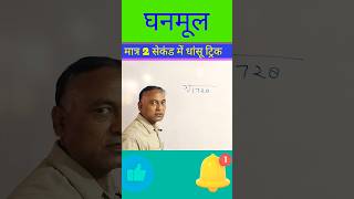 ghanmul ki best trick || Qube root shorts #shorts #mathstrick #quberoot