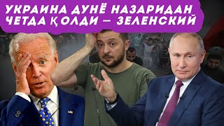 Фаластин-Исроил можароси бошланди-ю, Украина назардан қолди – Зеленский