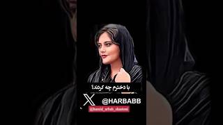 مادر مهسا با دخترم چه کردند؟