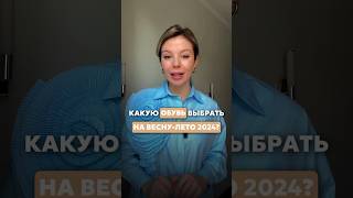 Какую обувь выбрать на весну-лето 2024?