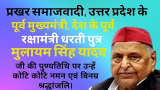 Netaji Mulayam Singh Yadav Punyatithi ##नेताजी मुलायम सिंह यादव पुण्यतिथि ##Chief minister ##UP