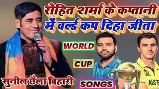 Chhath_Puja #World_Cup_2023 #Rohit_Sharma के कप्तानी में वर्ल्ड कप दिहा जीता | #Sunil_Chhaila_Bihari