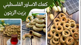 كعك الأساور الفلسطيني بزيت الزيتون 💯❤️ كعك العيد الفلسطيني بطعم ولا غلطة وطريقة مضمونة