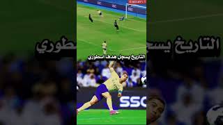 لولا التسلل لكان افضل هدف في الدوري السعودي #كرستيانو_رونالدو ####