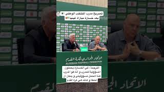 تصريح مدرب المنتخب الوطني #الجزائري #بيتكوفيتش  بعد خسارة مباراة #غينيا