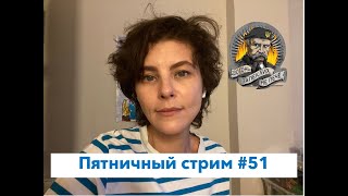 Эрдоган провёл красные линии на лбу Путина.  Пятничный стрим #51