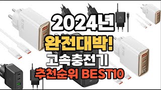 고속충전기 추천 2024년 역대급 인기제품TOP10