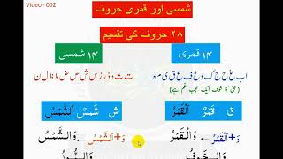 Class - 2 | Qamari aur Shamsi Huroof  |قمری اور شمسی حروف