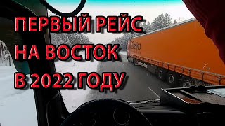 Первый рейс на Восток в этом году. Без цепей. Клинит КПП. yokohama 902w