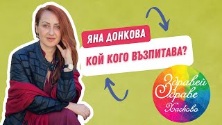 Яна Донкова - Кой Кого Възпитава? Фестивал Здравей, Здраве! гр. Хасково 2024 год.